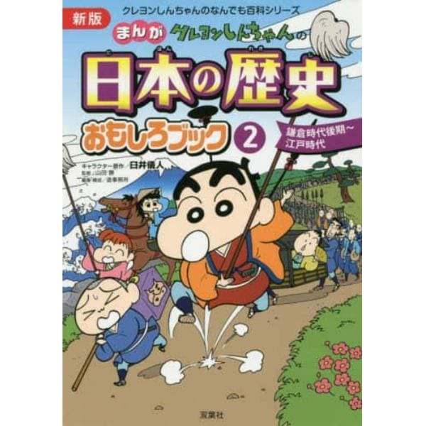 クレヨンしんちゃんのまんが日本の歴史おもしろブック　２
