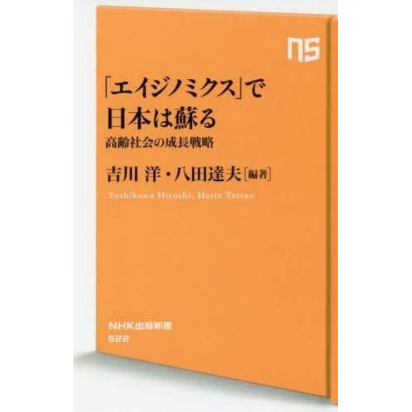 「エイジノミクス」で日本は蘇る　高齢社会の成長戦略