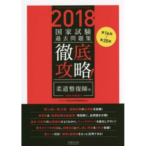 徹底攻略！国家試験過去問題集柔道整復師用　第１６回～第２５回　２０１８