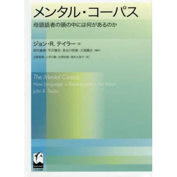 メンタル・コーパス　母語話者の頭の中には何があるのか