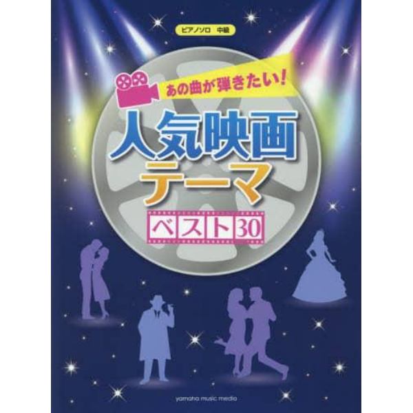 あの曲が弾きたい！人気映画テーマベスト３０