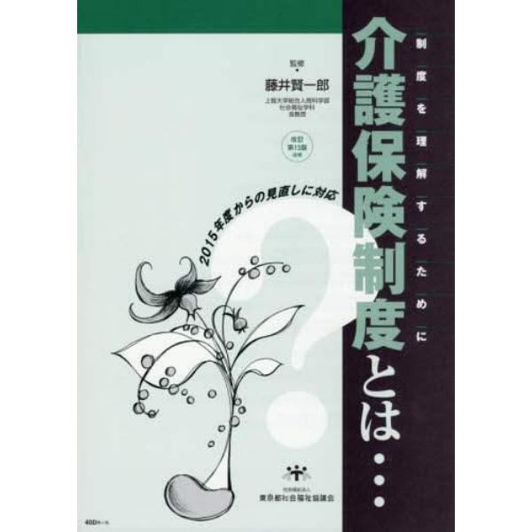 介護保険制度とは…　制度を理解するために　２０１５年度からの見直しに対応