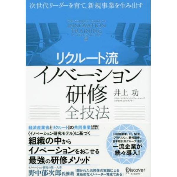 リクルート流イノベーション研修全技法　次世代リーダーを育て、新規事業を生み出す