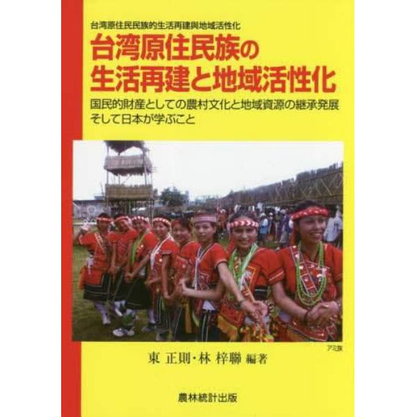 台湾原住民族の生活再建と地域活性化　国民的財産としての農村文化と地域資源の継承発展そして日本が学ぶこと