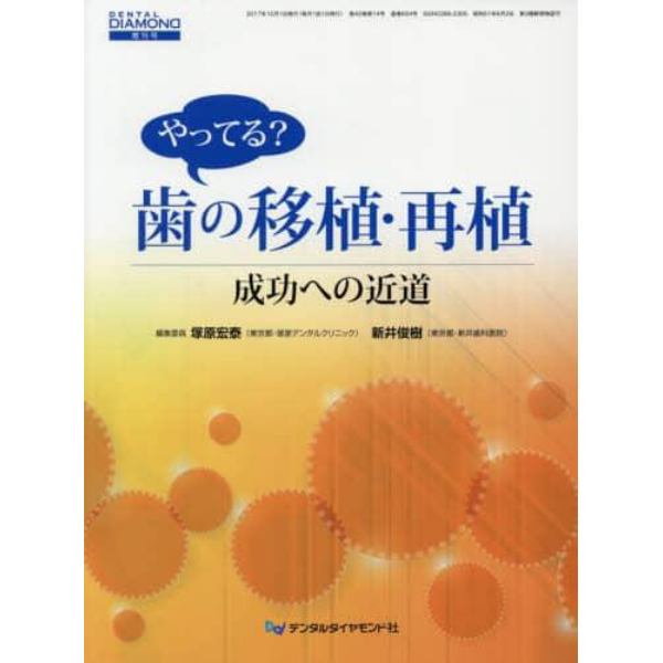 やってる？歯の移植・再植　成功への近道