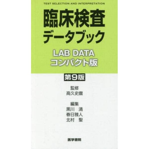 臨床検査データブック　コンパクト版
