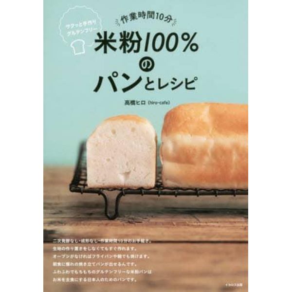 作業時間１０分米粉１００％のパンとレシピ　サクッと手作りグルテンフリー