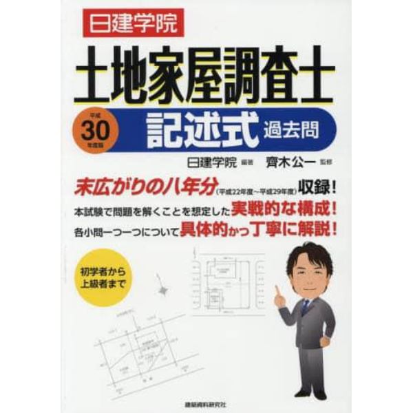 日建学院土地家屋調査士記述式過去問　平成３０年度版