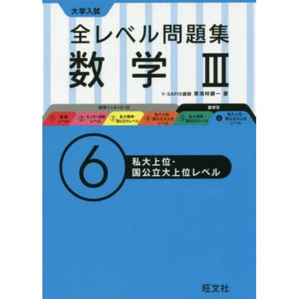 大学入試全レベル問題集数学３　６