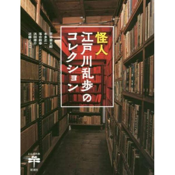 怪人江戸川乱歩のコレクション