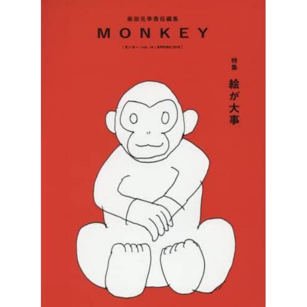 ＭＯＮＫＥＹ　ｖｏｌ．１４（２０１８ＳＰＲＩＮＧ）