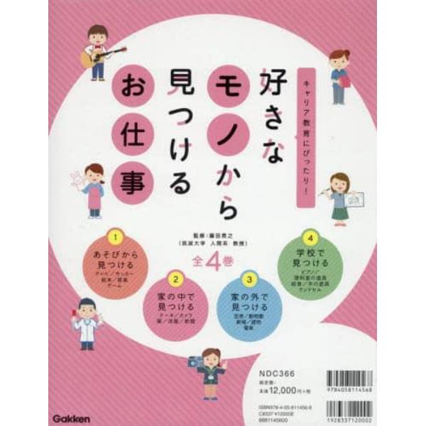 好きなモノから見つけるお仕事　キャリア教育にぴったり！　４巻セット