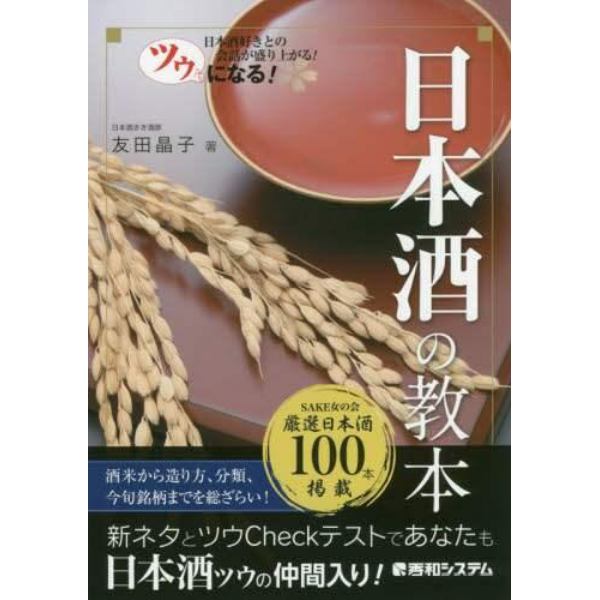 ツウになる！日本酒の教本　日本酒好きとの会話が盛り上がる！