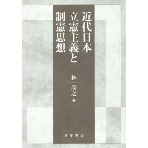 近代日本立憲主義と制憲思想