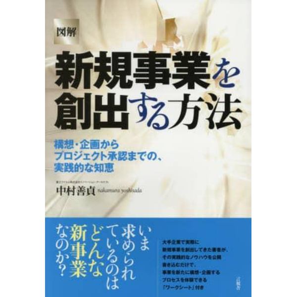 図解新規事業を創出する方法　構想・企画からプロジェクト承認までの、実践的な知恵