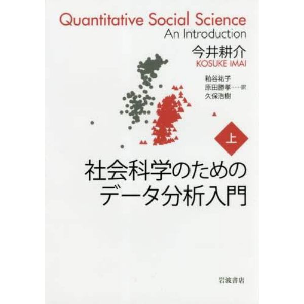 社会科学のためのデータ分析入門　上