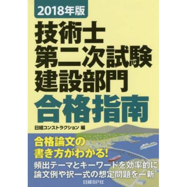 技術士第二次試験建設部門合格指南　２０１８年版