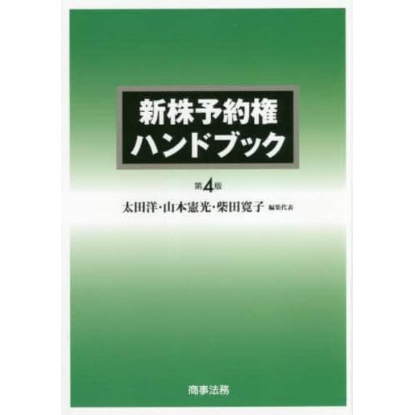 新株予約権ハンドブック