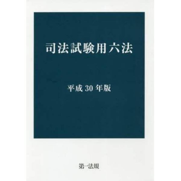 司法試験用六法　平成３０年版