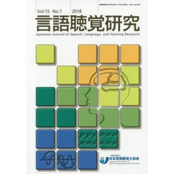 言語聴覚研究　Ｖｏｌ．１５Ｎｏ．１（２０１８）