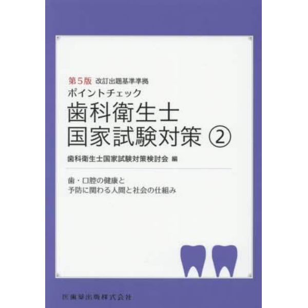 ポイントチェック歯科衛生士国家試験対策　２