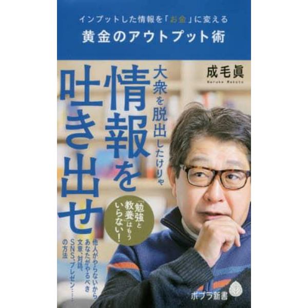 黄金のアウトプット術　インプットした情報を「お金」に変える