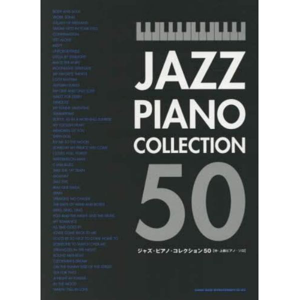 ジャズ・ピアノ・コレクション５０