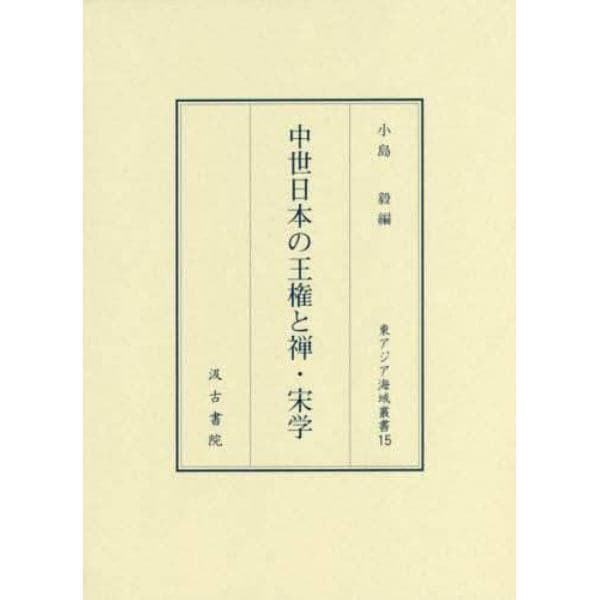 中世日本の王権と禅・宋学