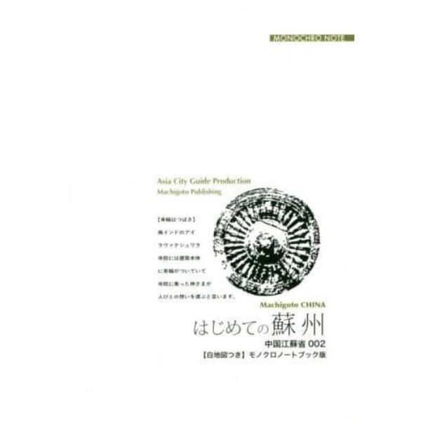 はじめての蘇州　中国庭園と鐘の鳴る「古都」　モノクロノートブック版