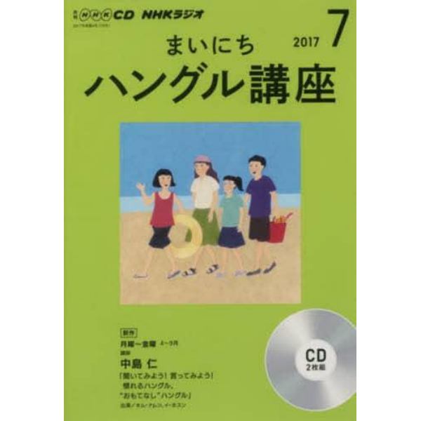 ＣＤ　ラジオまいにちハングル講座　７月号