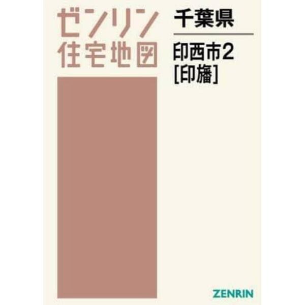 千葉県　印西市　　　２　印旛