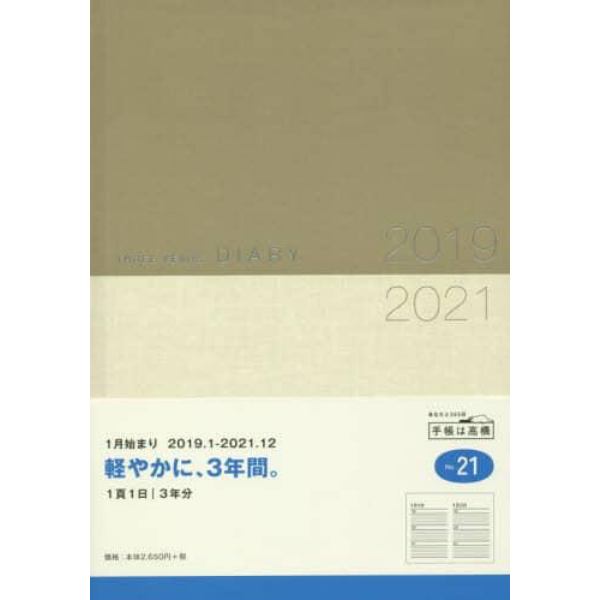 ３年横線当用新日記　手帳　２０１９年１月始まり　Ａ５判　０　Ｎｏ．２１