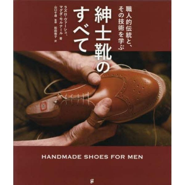 紳士靴のすべて　職人的伝統と、その技術を学ぶ