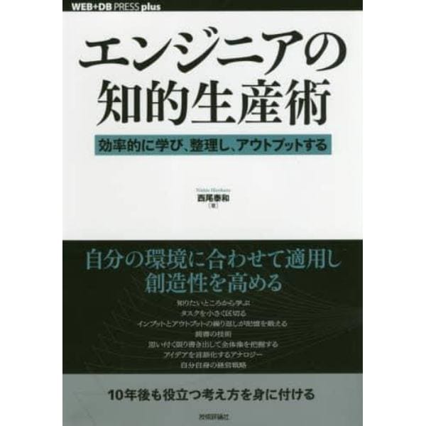 エンジニアの知的生産術　効率的に学び、整理し、アウトプットする