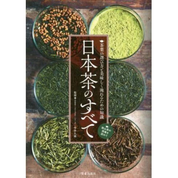 日本茶のすべて　茶葉の選び方と美味しく淹れるための知識　狭山茶の現場を訪れて