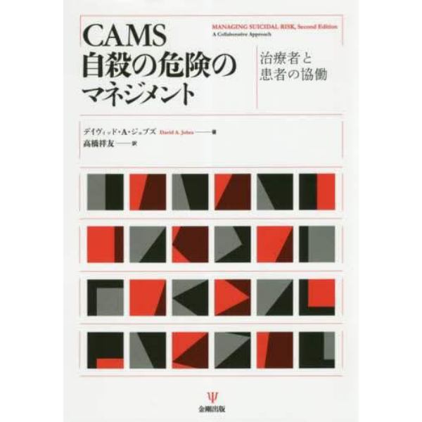 ＣＡＭＳ自殺の危険のマネジメント　治療者と患者の協働