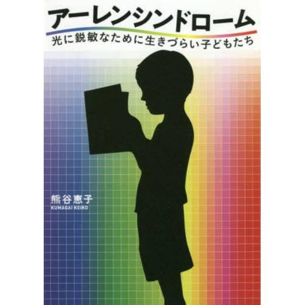 アーレンシンドローム　光に鋭敏なために生きづらい子どもたち