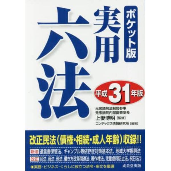 実用六法　平成３１年版　ポケット版