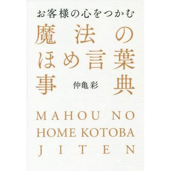 お客様の心をつかむ魔法のほめ言葉事典