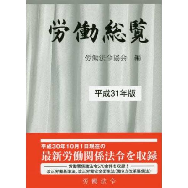 労働総覧　平成３１年版