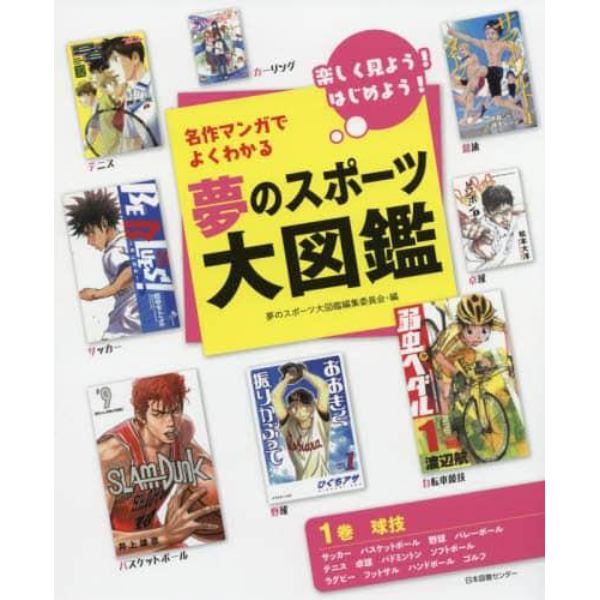 名作マンガでよくわかる夢のスポーツ大図鑑　楽しく見よう！はじめよう！　１巻