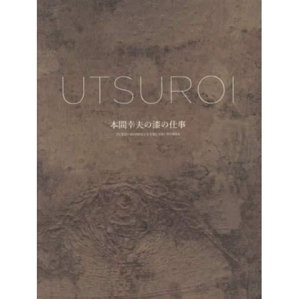 ＵＴＳＵＲＯＩ　本間幸夫の漆の仕事