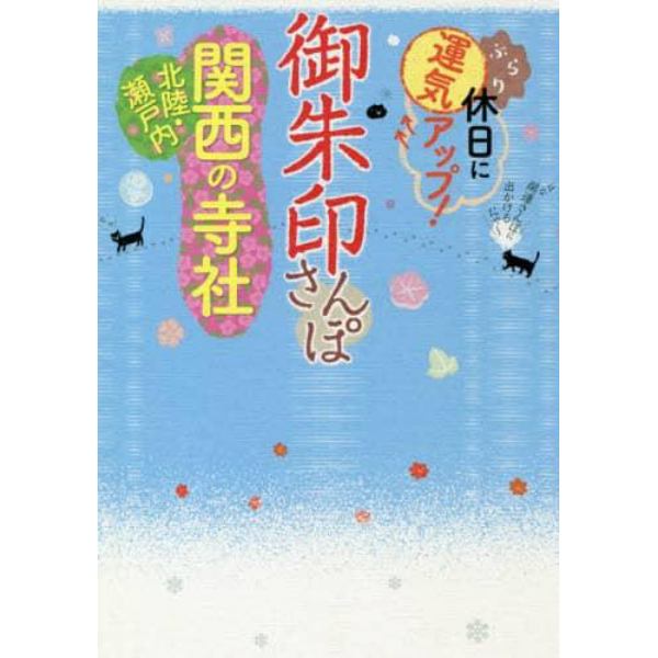 御朱印さんぽ関西・北陸・瀬戸内の寺社　ぶらり休日に運気アップ！　関西周辺の１３０寺社、徹底案内！