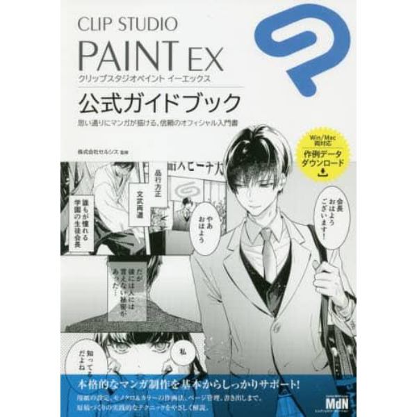 ＣＬＩＰ　ＳＴＵＤＩＯ　ＰＡＩＮＴ　ＥＸ公式ガイドブック　思い通りにマンガが描ける、信頼のオフィシャル入門書