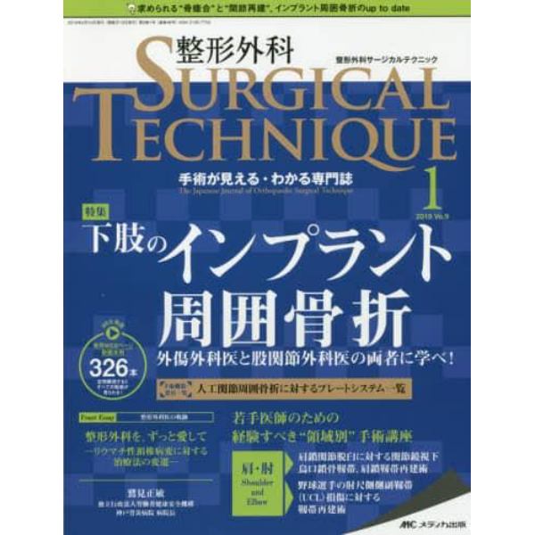 整形外科サージカルテクニック　手術が見える・わかる専門誌　第９巻１号（２０１９－１）