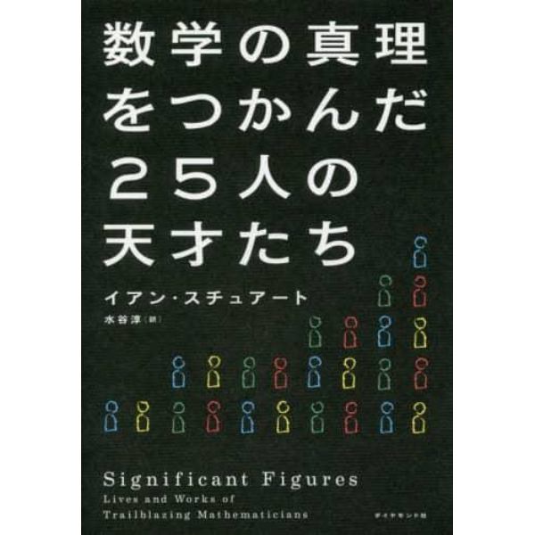 数学の真理をつかんだ２５人の天才たち