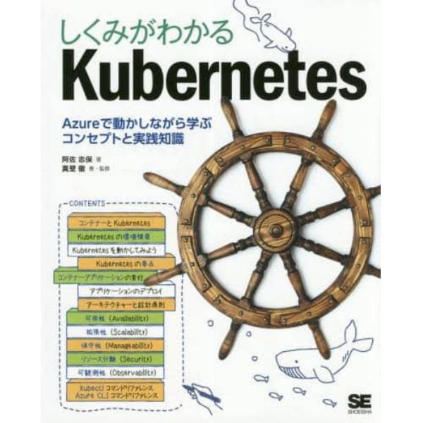 しくみがわかるＫｕｂｅｒｎｅｔｅｓ　Ａｚｕｒｅで動かしながら学ぶコンセプトと実践知識