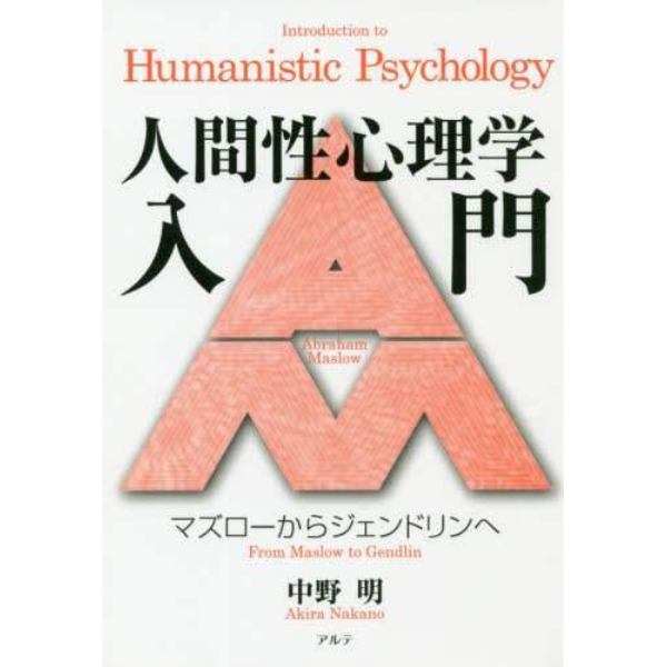 人間性心理学入門　マズローからジェンドリンへ