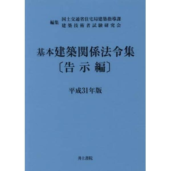 基本建築関係法令集　平成３１年版告示編