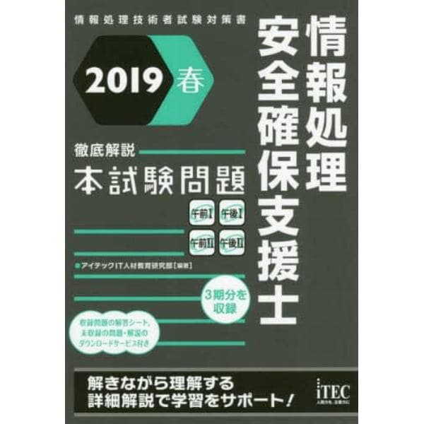 情報処理安全確保支援士徹底解説本試験問題　２０１９春